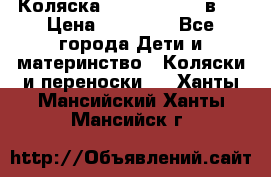 Коляска Jane Slalom 3 в 1 › Цена ­ 20 000 - Все города Дети и материнство » Коляски и переноски   . Ханты-Мансийский,Ханты-Мансийск г.